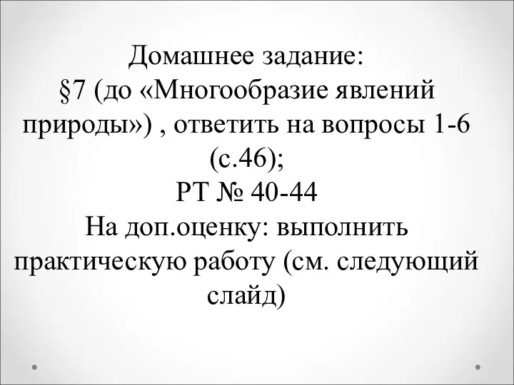 Домашнее задание: §7 (до «Многообразие явлений природы») , ответить на