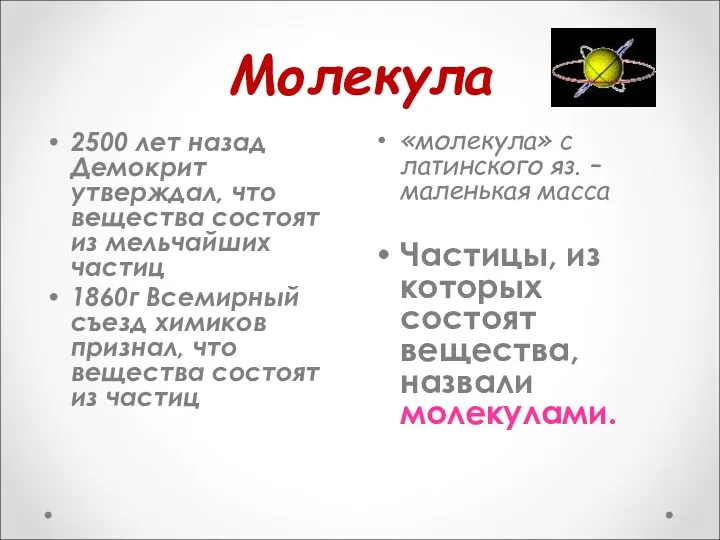 Молекула 2500 лет назад Демокрит утверждал, что вещества состоят из