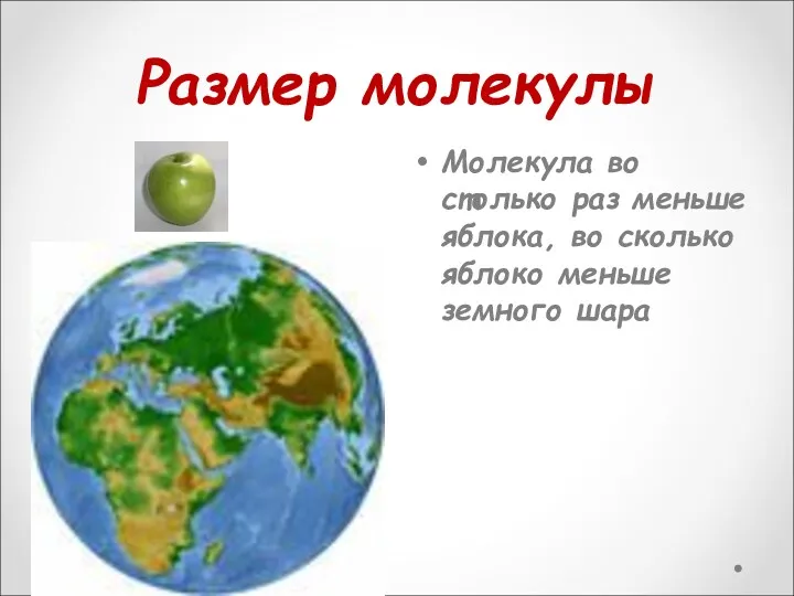 Размер молекулы Молекула во столько раз меньше яблока, во сколько яблоко меньше земного шара