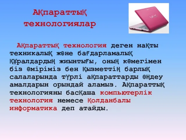 Ақпараттық технологиялар Ақпараттық технология деген нақты техникалық және бағдарламалық құралдардың жиынтығы, оның көмегімен