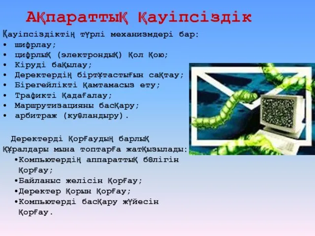 Ақпараттық қауіпсіздік Қауіпсіздіктің түрлі механизмдері бар: шифрлау; цифрлық (электрондық) қол қою; Кіруді бақылау;