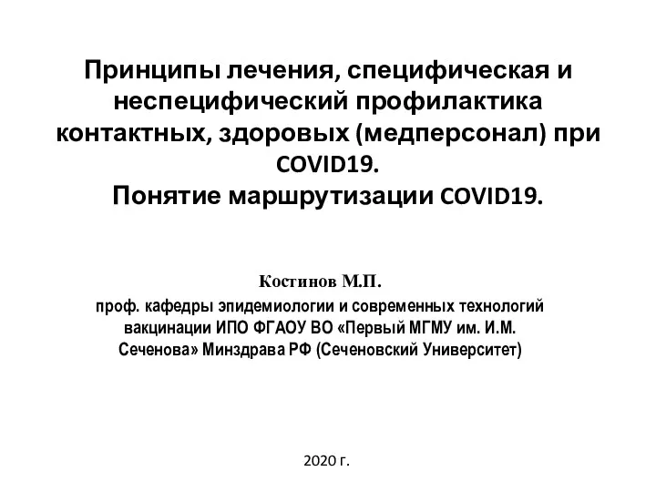 Лечение, специфическая и неспецифический профилактика контактных, здоровых (медперсонал) при COVID19