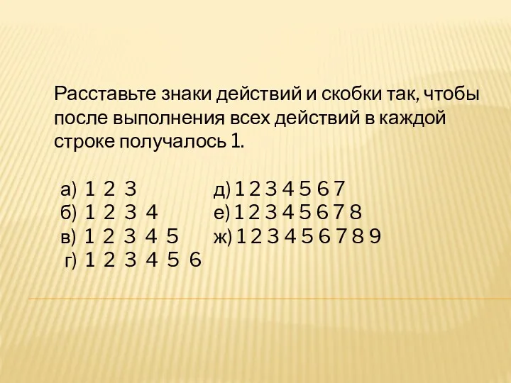 Расставьте знаки действий и скобки так, чтобы после выполнения всех