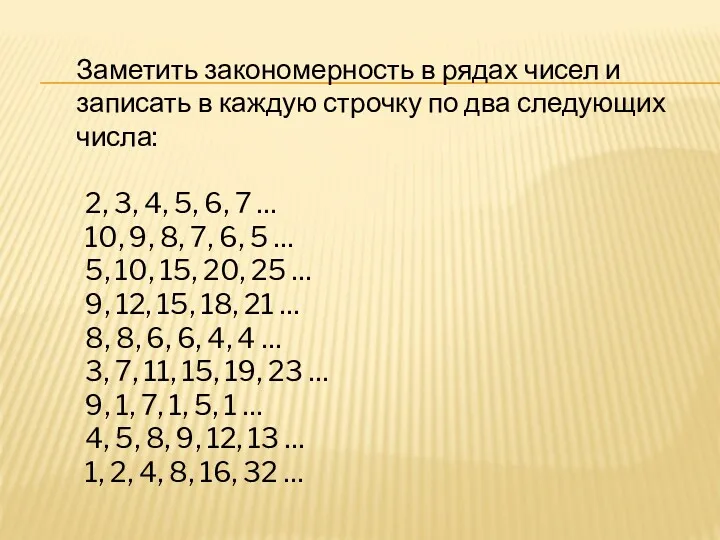 Заметить закономерность в рядах чисел и записать в каждую строчку