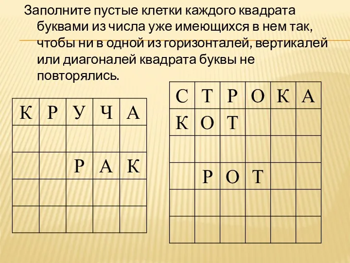 Заполните пустые клетки каждого квадрата буквами из числа уже имеющихся