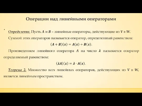 Операции над линейными операторами