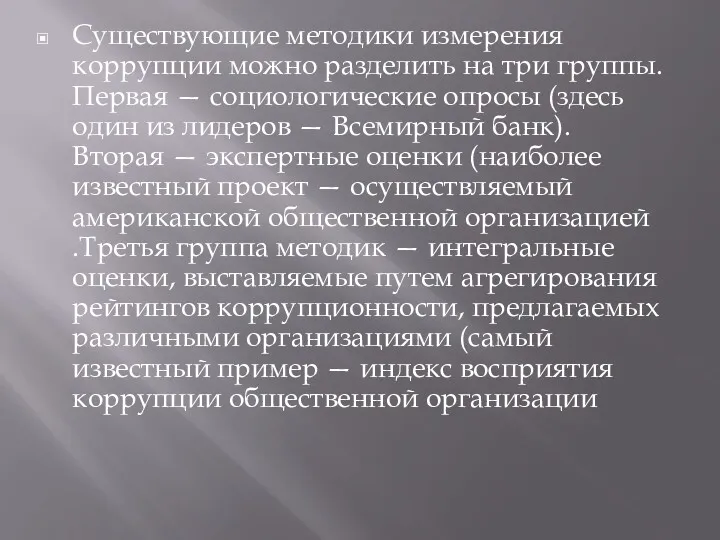 Существующие методики измерения коррупции можно разделить на три группы. Первая