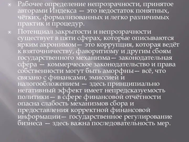 Рабочее определение непрозрачности, принятое авторами Индекса — это недостаток понятных,