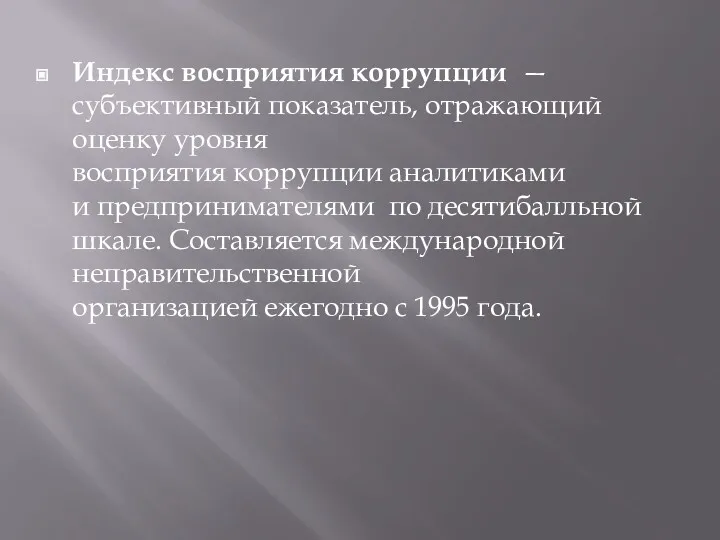 Индекс восприятия коррупции — субъективный показатель, отражающий оценку уровня восприятия