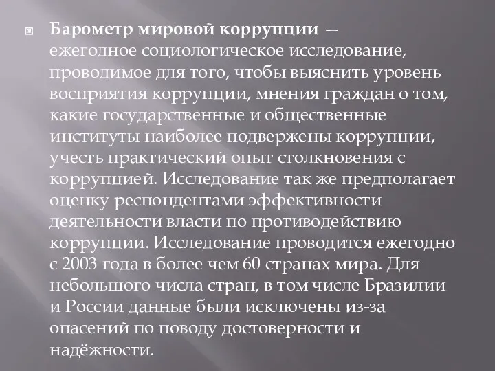 Барометр мировой коррупции — ежегодное социологическое исследование, проводимое для того,