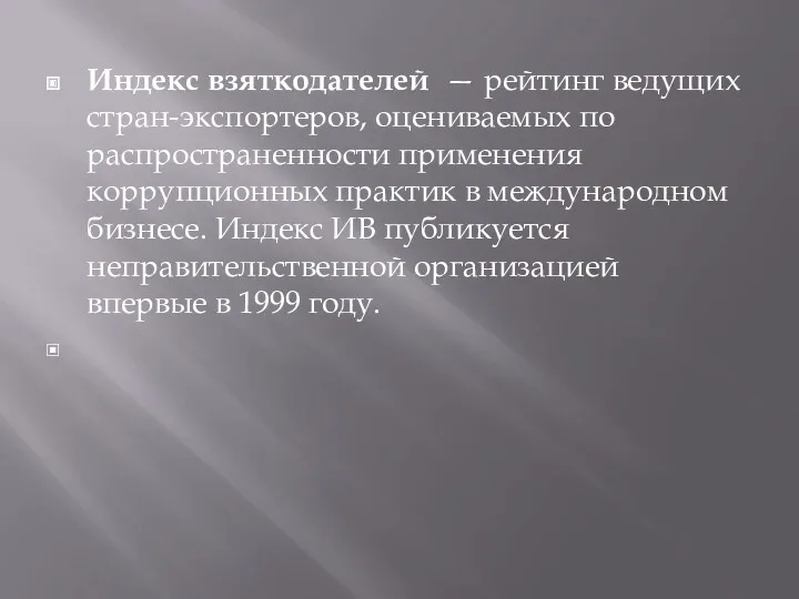 Индекс взяткодателей — рейтинг ведущих стран-экспортеров, оцениваемых по распространенности применения