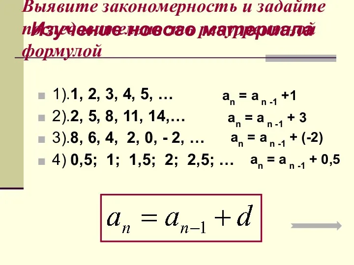 Выявите закономерность и задайте последовательность рекуррентной формулой 1).1, 2, 3,