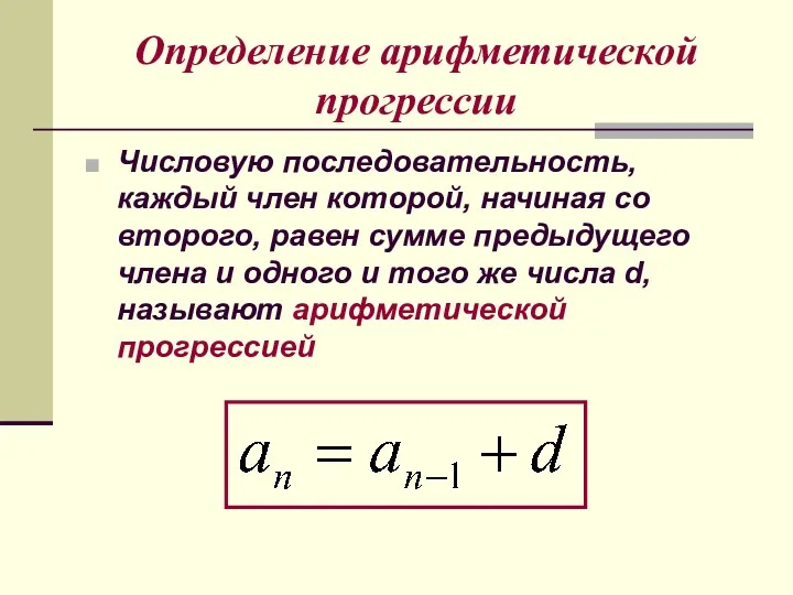 Определение арифметической прогрессии Числовую последовательность, каждый член которой, начиная со