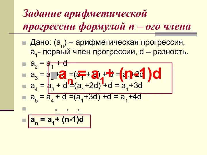 Задание арифметической прогрессии формулой n – ого члена Дано: (аn)