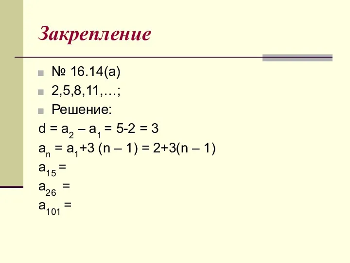 Закрепление № 16.14(а) 2,5,8,11,…; Решение: d = a2 – a1