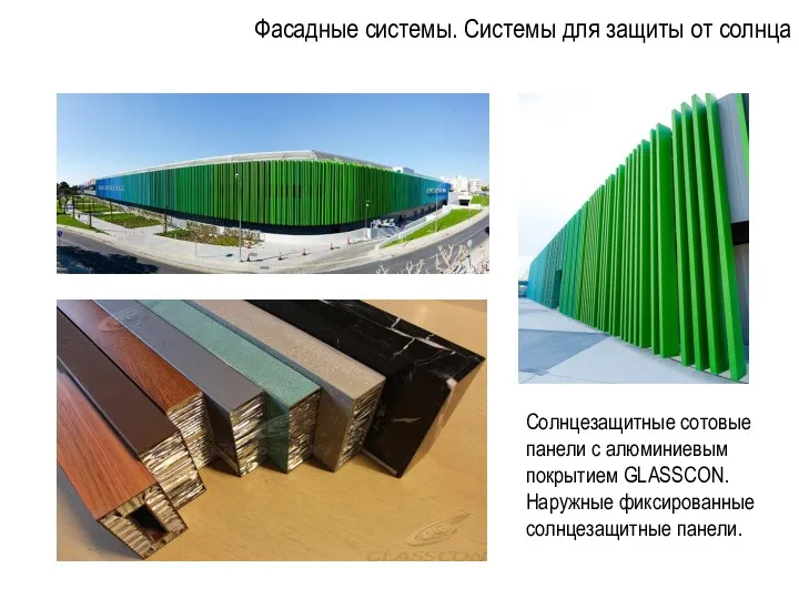 Фасадные системы. Системы для защиты от солнца Солнцезащитные сотовые панели