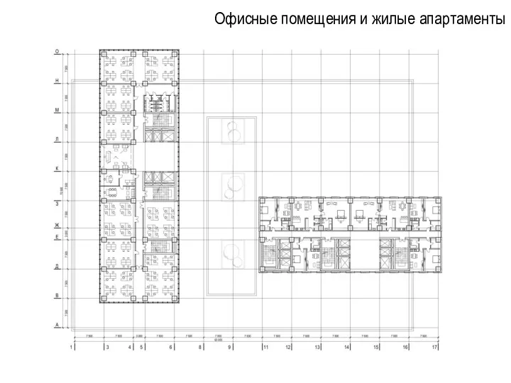 Офисные помещения и жилые апартаменты