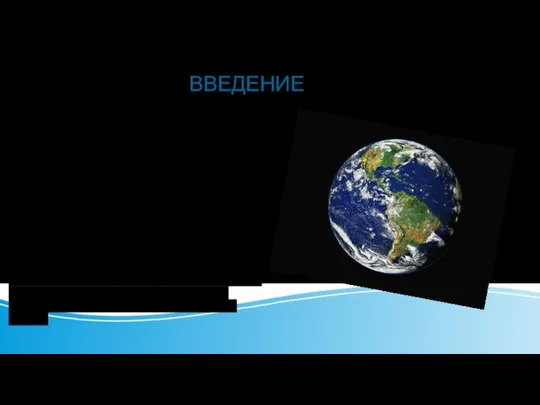 ВВЕДЕНИЕ Вода и биосфера Внешняя оболочка Земли занята биосферой. И