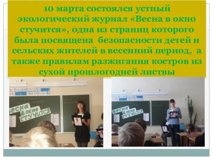 10 марта состоялся устный экологический журнал «Весна в окно стучится»,