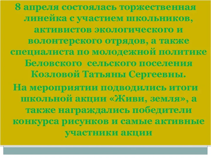 8 апреля состоялась торжественная линейка с участием школьников, активистов экологического