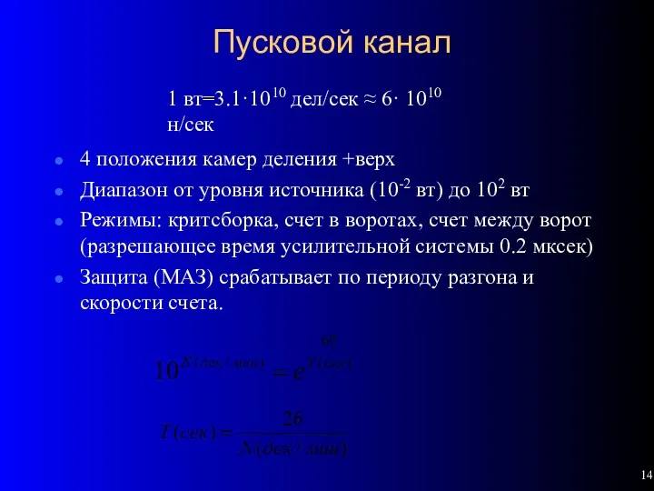 Пусковой канал 4 положения камер деления +верх Диапазон от уровня