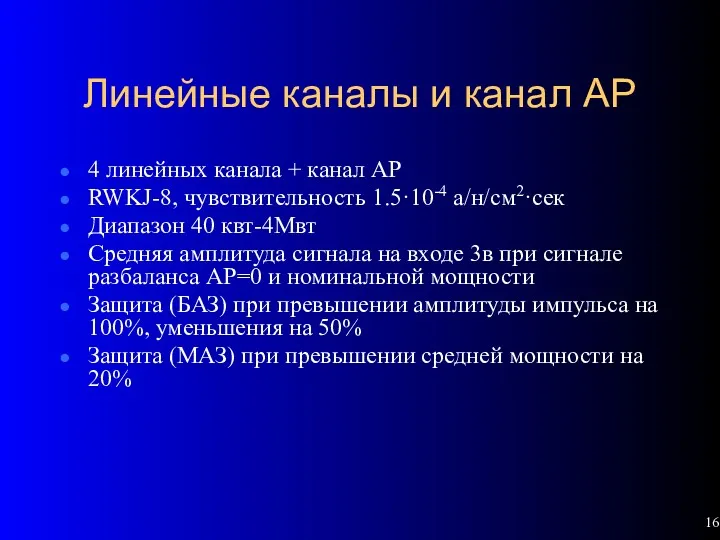 Линейные каналы и канал АР 4 линейных канала + канал