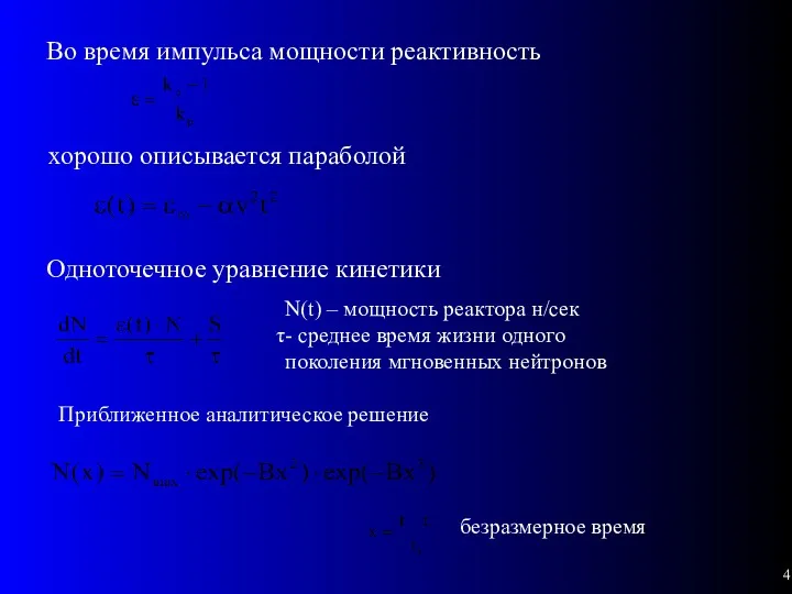 Во время импульса мощности реактивность хорошо описывается параболой Одноточечное уравнение