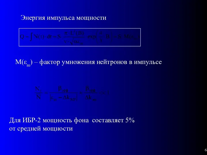 Энергия импульса мощности Для ИБР-2 мощность фона составляет 5% от