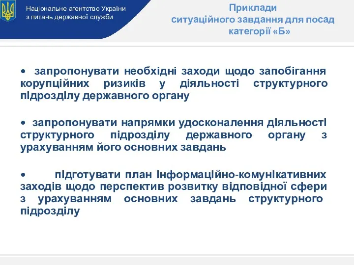 Національне агентство України з питань державної служби Приклади ситуаційного завдання