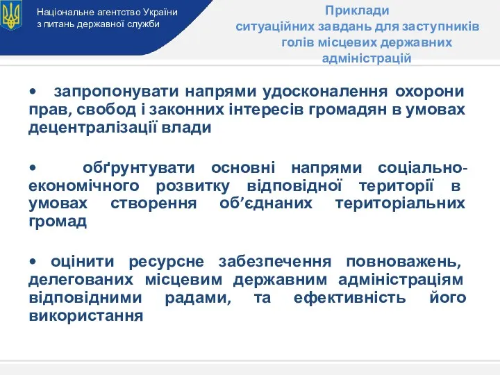 Національне агентство України з питань державної служби Приклади ситуаційних завдань