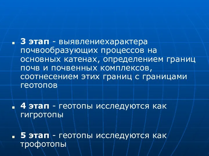 3 этап - выявлениехарактера почвообразующих процессов на основных катенах, определением