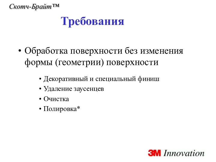 Скотч-Брайт™ Обработка поверхности без изменения формы (геометрии) поверхности Декоративный и