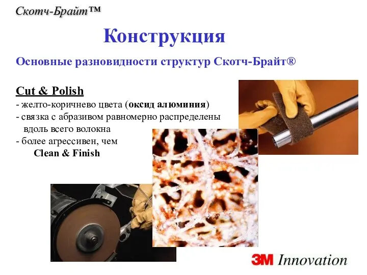 Скотч-Брайт™ Конструкция Основные разновидности структур Скотч-Брайт® Cut & Polish -