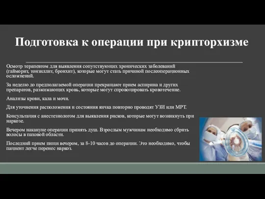 Подготовка к операции при крипторхизме Осмотр терапевтом для выявления сопутствующих