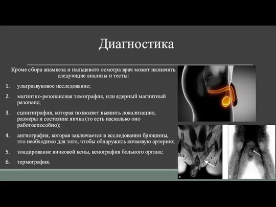 Диагностика Кроме сбора анамнеза и пальцевого осмотра врач может назначить