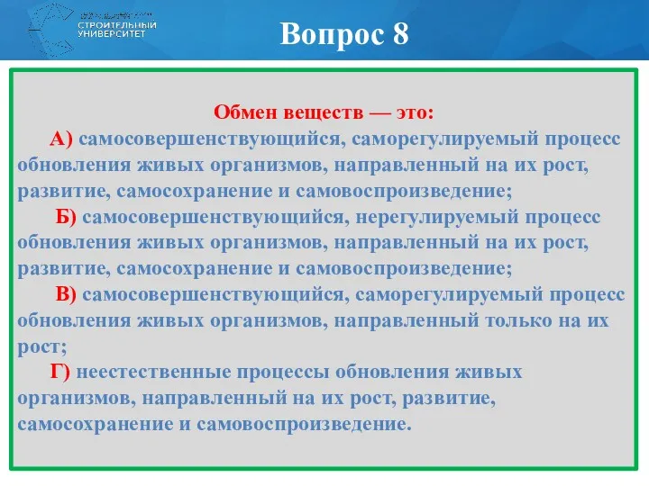 Обмен веществ — это: А) самосовершенствующийся, саморегулируемый процесс обновления живых