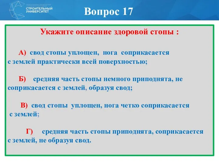 Укажите описание здоровой стопы : А) свод стопы уплощен, нога