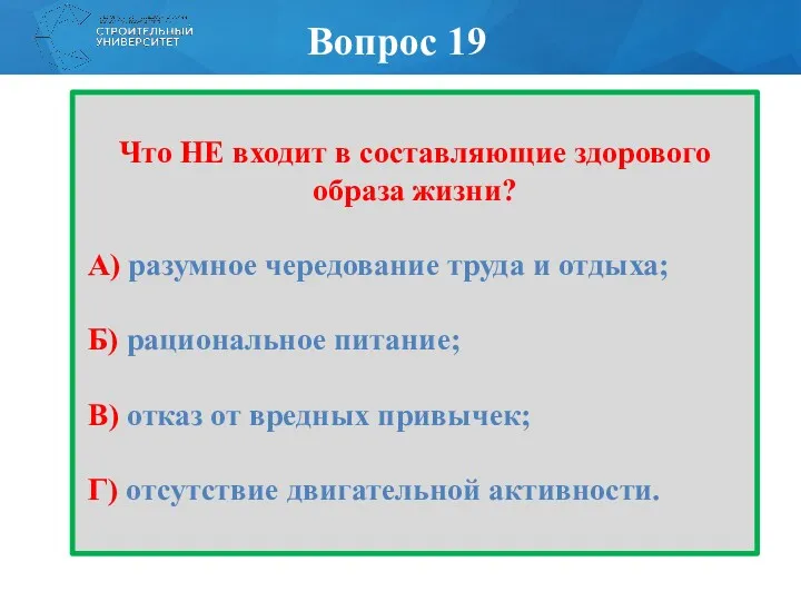 Что НЕ входит в составляющие здорового образа жизни? А) разумное