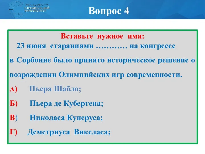 Вставьте нужное имя: 23 июня стараниями ………… на конгрессе в