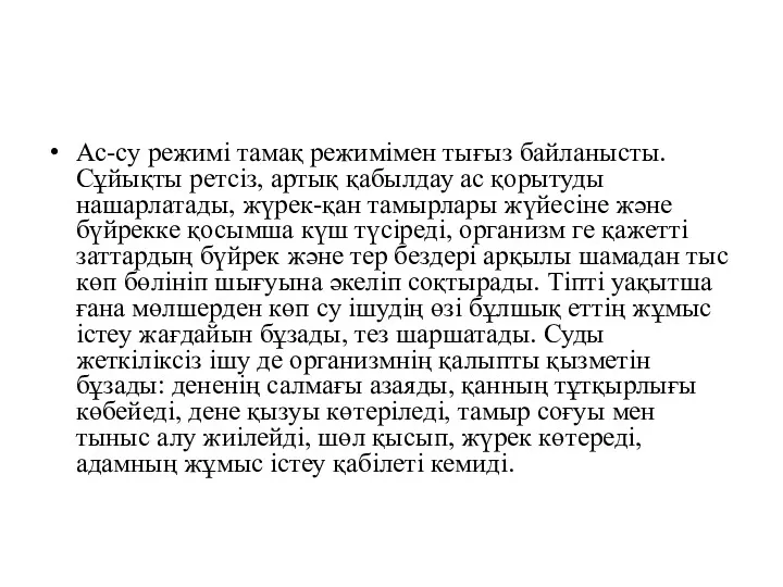 Ас-су режимі тамақ режимімен тығыз байланысты. Сұйықты ретсіз, артық қабылдау