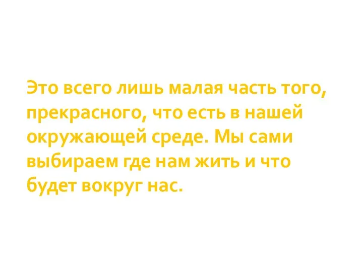 Это всего лишь малая часть того, прекрасного, что есть в