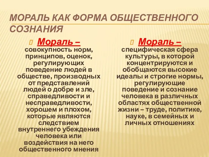 МОРАЛЬ КАК ФОРМА ОБЩЕСТВЕННОГО СОЗНАНИЯ Мораль – совокупность норм, принципов,