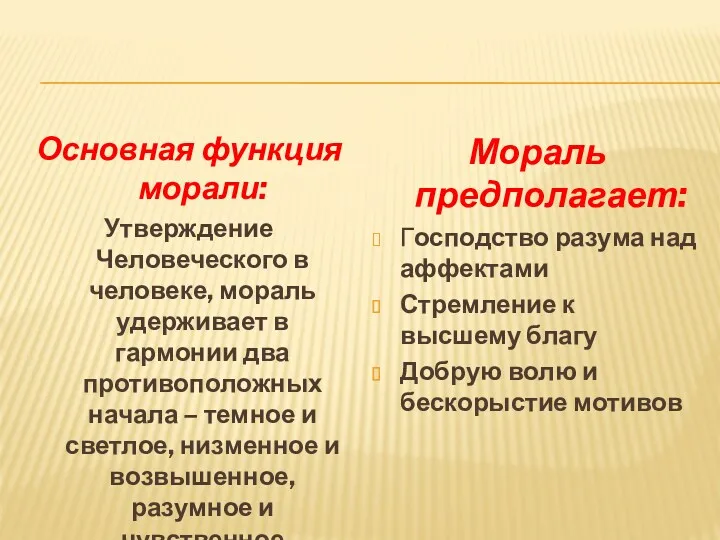 Основная функция морали: Утверждение Человеческого в человеке, мораль удерживает в