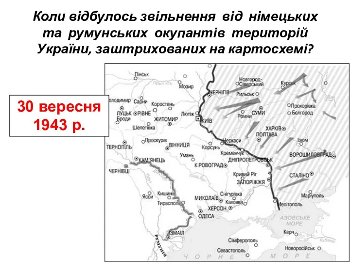 Коли відбулось звільнення від німецьких та румунських окупантів територій України,