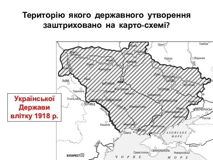 Територію якого державного утворення заштриховано на карто-схемі? Української Держави влітку 1918 р.