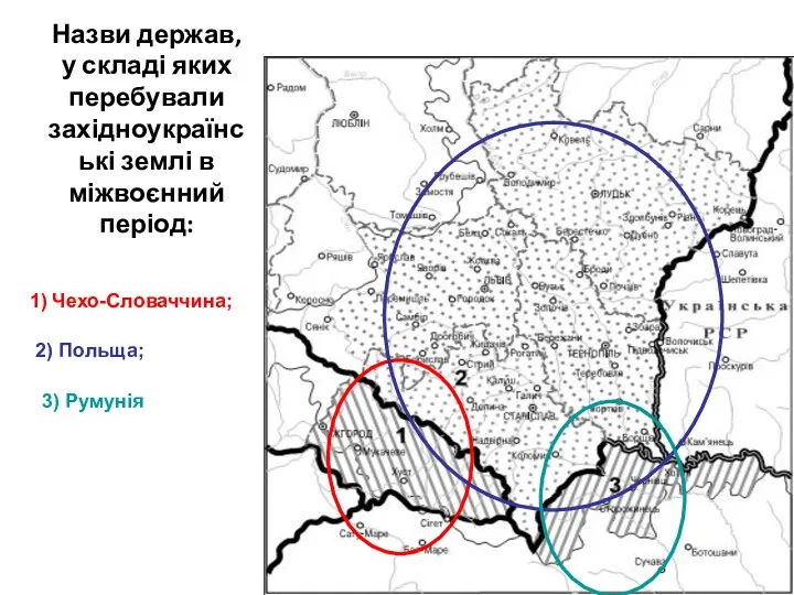 Назви держав, у складі яких перебували західноукраїнські землі в міжвоєнний
