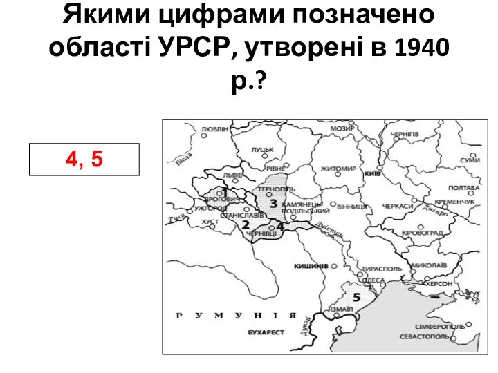 Якими цифрами позначено області УРСР, утворені в 1940 р.? 4, 5