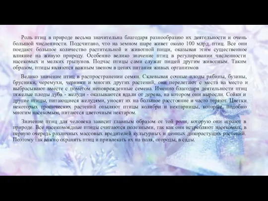 Роль птиц в природе весьма значительна благодаря разнообразию их деятельности