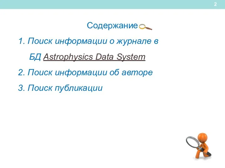 Содержание 1. Поиск информации о журнале в БД Astrophysics Data System 2. Поиск