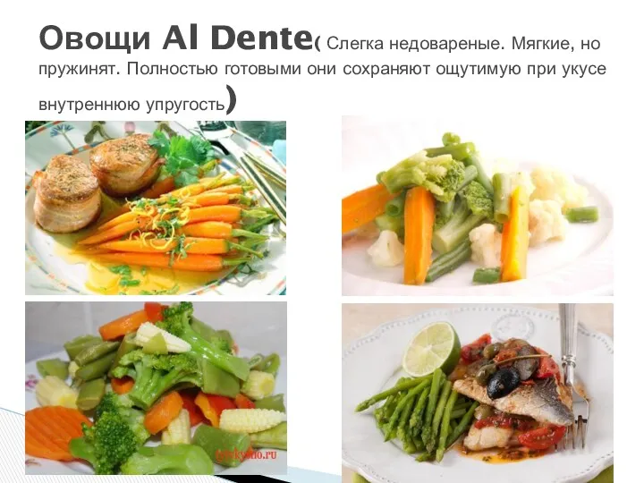 Овощи Al Dente( Слегка недовареные. Мягкие, но пружинят. Полностью готовыми